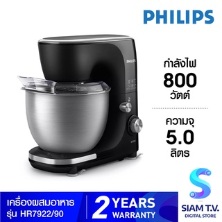 Philips เครื่องผสมอาหาร  รุ่น HR7922/90  ความจุ 5.0 ลิตร กำลังไฟ 800 วัตต์ โดย สยามทีวี by Siam T.V.