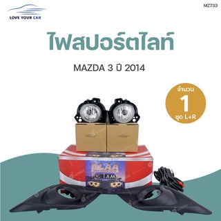 DLAA ไฟสปอร์ตไลท์ MAZDA 3 ปี2014 ทั้งชุด ไฟตัดหมอก กรอบไฟ ชุดสายไฟ พร้อมสวิท และชุดติดตั้ง | DLAA