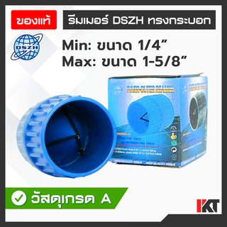 รีมเมอร์ ลบคมท่อ ลบคมแป๊บ DSZH รุ่น CT-209 (ทรงกระบอก) ใช้ได้ทุกขนาดถึง 1-5/8" ขนาดใหญ่พิเศษ ใบมีดหนา