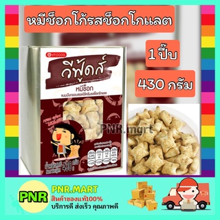 PNR.mart (430กรัม) วีฟู้ดส์ หมีช็อกโก้รสช็อกโกแลต ขนมปี๊บ ขนมปังกรอบ ขนมหมี กับแกล้ม ขนมกินเล่น ทานเล่น ขนมปังปี๊บ SNACK