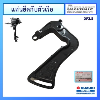 แท่นยึดกับตัวเรือซูซูกิ Suzuki Outboard รุ่น DF2/2.5 แท้ศูนย์