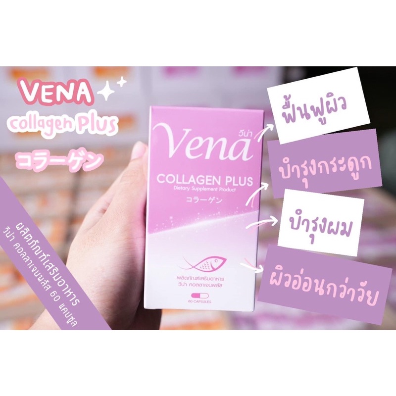 Venaคอลลาเจน วีน่าคอลลาเจน ของแท้ ไม่แท้คืนเงิน10เท่า
