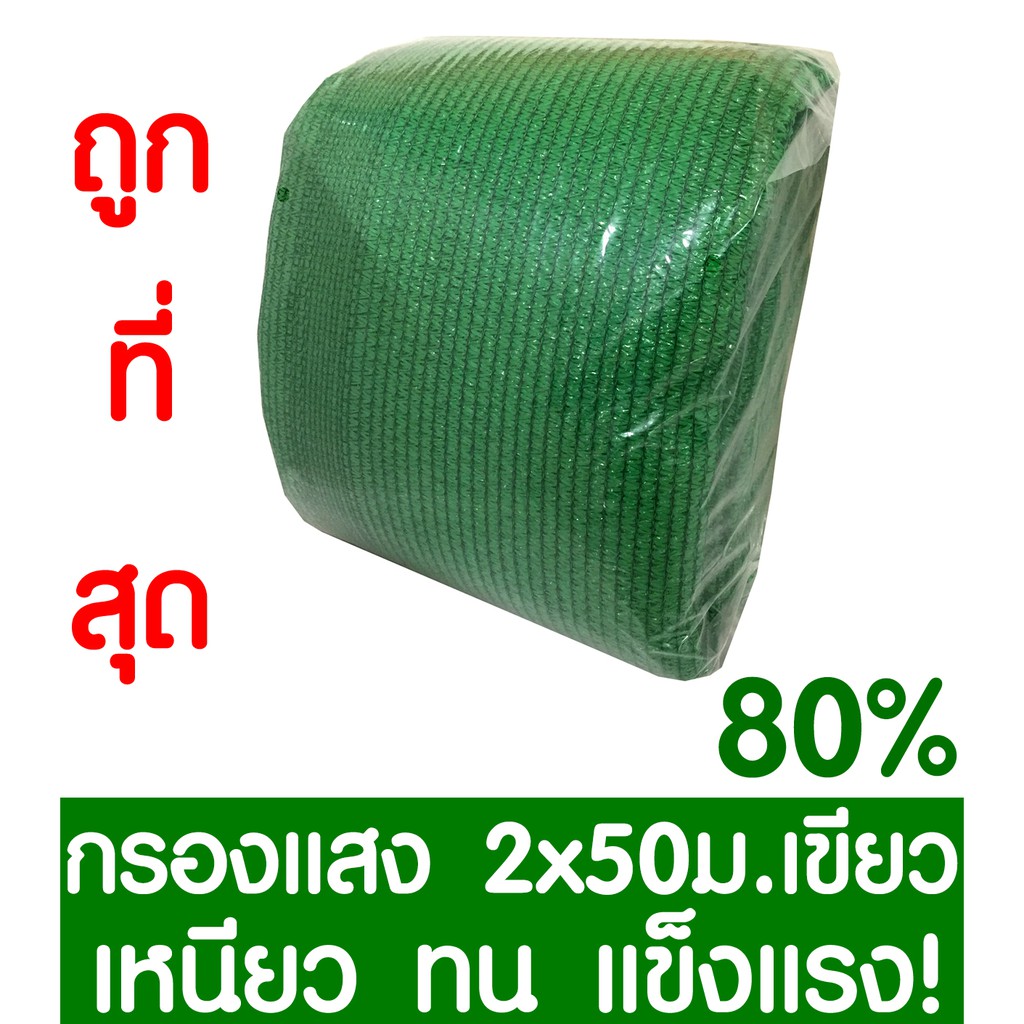 ตาข่ายกรองแสง 80% สีเขียว 2×50ม. สแลนกรองแสง สแลนกันแดด สแลน สแลนบังแดด สแลนพรางแสง บังแดด บังแสง กันแดด 3เข็ม ไม่รุ่ย