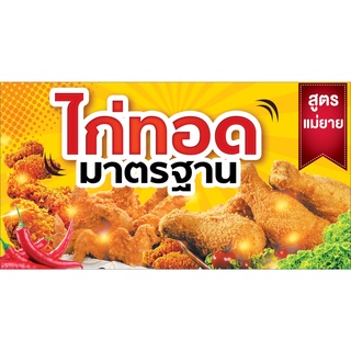 ป้ายไวไก่ทอด  ส่งฟรี❗️ไม่เสียค่าแบบ⚠️เจาะตาไก่