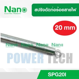 Nano สปริง ดัดท่อ ร้อยสายไฟ SPG 15I-25I ใช้สำหรับท่อ แบบนิ้ว(หุน) 4 หุน - 1นิ้ว