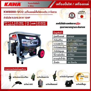 เครื่องปั่นไฟ KAWA รุ่น KW 8000-VCO 6500 วัตต์ 15HP 6.0/6.5kw เครื่องยนต์4จังหวะ เบนซิน ปั่นไฟ เครื่องกำเนิดไฟ