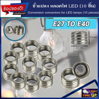 ขั้วแปลงE27 แปลงจากขั้วหลอดไฟ E40 ให้เป็นขั้ว E27