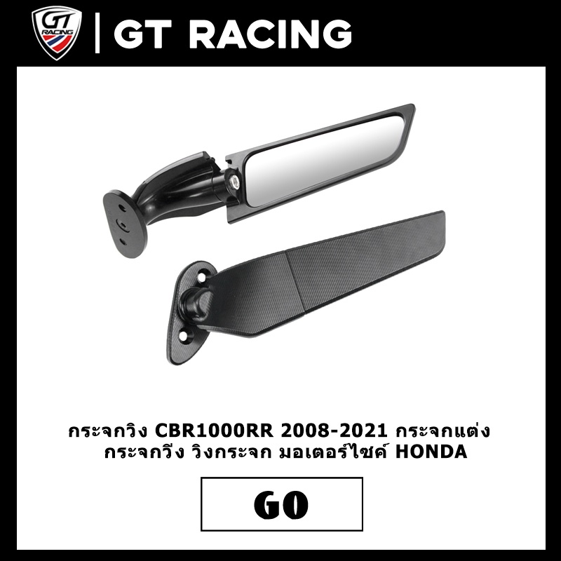 กระจกวิง CBR1000RR 2008-2021 MK LIGHTECH  กระจกมองข้าง  วิงกระจก มอเตอร์ไซค์ HONDA