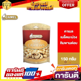 Camel Natural Cashews Baked คาเมลเมล็ดมะม่วงหิมพานต์อบ 150 กรัม