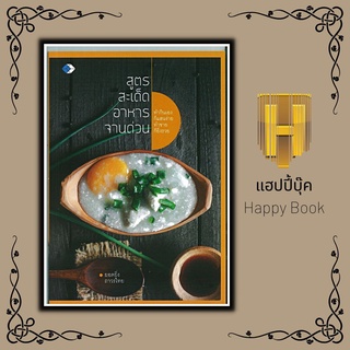 หนังสือ สูตรสะเด็ดอาหารจานด่วน