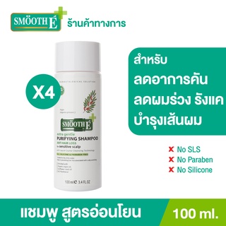 Smooth E แชมพู บำรุงผมและหนังศีรษะ ขจัดรังแค ด้วยสารสกัดธรรมชาติ Purifying Shampoo 100 ML.สมูทอี[แพ็ค 4]