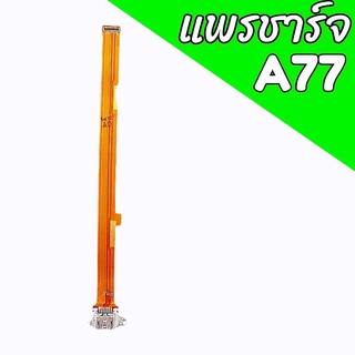 แพรชาร์จA77 แพรตูดชาร์จA77 ก้นชาร์จA77 แพรก้นชาร์จA77 สินค้าพร้อมส่ง