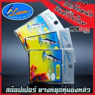 สต็อปเปอร์ ยางหยุดทุ่นชิงหลิว STOPPER LASER by DR.FISHING