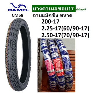 ยางนอกใหม่  คาเมล (CAMEL CM58) ลายแม็กซิ่ง ขอบ 17 ทุกเบอร์ ยางนอกมอเตอร์ไซด์