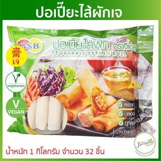 ปอเปี๊ยะไส้ผักเจ 1000 กรัม (ถุงใหญ่มาก) GSB ปอเปี๊ยะเจ อาหารเจ อาหารมังสวิรัติ