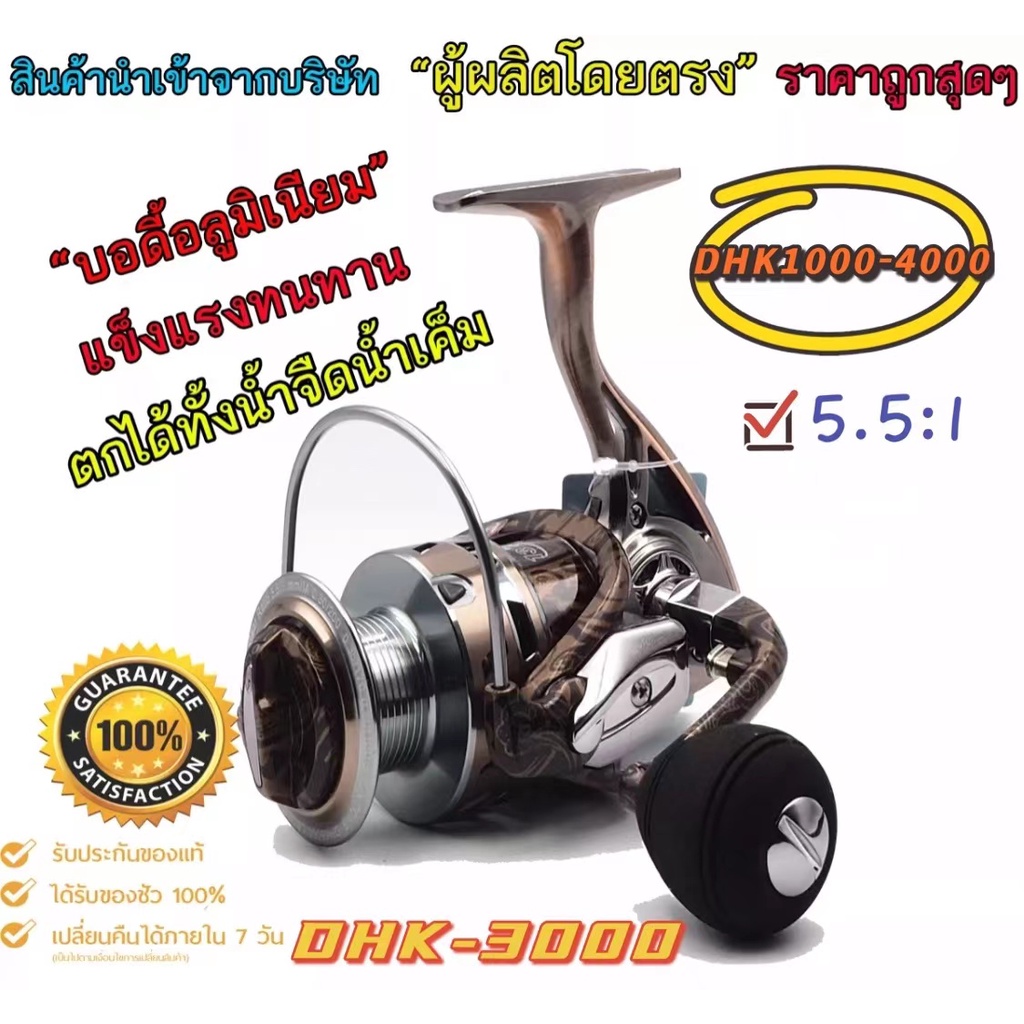 รอกตกปลา ที่แรกในไทยด้วยเสียง 2 ระบบ รอกสปิน DHK มี 4 เบอร์ 1000 /2000 /3000 /4000พิเศษสุดโครงสร้างอลูมิเนียม แข็งแรงมา