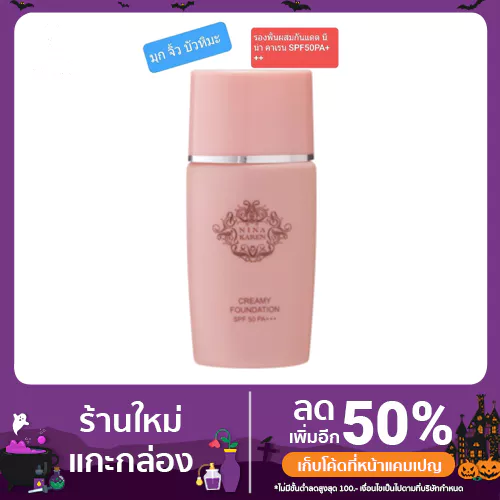 คังเซน กันแดดรองพื้น นีน่า คาเรน ครีมมี่ 35 ML ฟาวน์เดชั่น เอสพีเอฟ50 พีเอ+++สีเนื้อธรรมชาติ