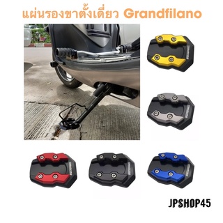 แผ่นรองขาตั้งเดี่ยว อลูมิเนียม Yamaha Grandfilano ปี2016 - 2023  Semspeed Kick Stand Pad