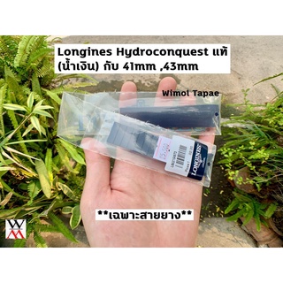 สายแท้ LONGINES สายยางสีน้ำเงิน (เฉพาะสายไม่รวมบานพับ) สำหรับ รุ่น HydroConquest ไซส์ 41,43 มิล