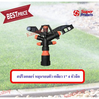 สปริงเกลอร์ หมุนรอบตัว ขนาดเกลียว 1" (4 หัวฉีด) super product