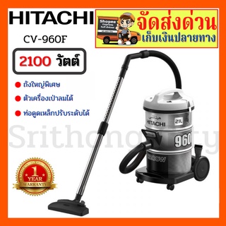 เครื่องดูดฝุ่นแบบถังเก็บฝุ่น HITACHI รุ่น CV-960F  21 ลิตร