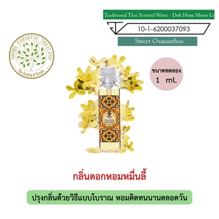 hHom น้ำปรุง ตำรับไทย กลิ่น ดอกหอมหมื่นลี้ ขนาดทดลอง 1 ml. Traditional Thai Floral Scented Water - Sweet Osmanthus