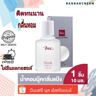 BSC Nook  Musk Oil / บีเอสซี นุค มัสค์ ออยล์