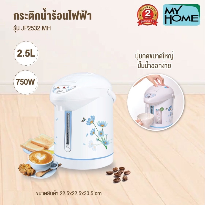 Myhome กระติกน้ำร้อนไฟฟ้า 2.5L Myhome รุ่น JP2532 (สีขาว)