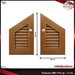 WT จั่วช่องลม สีสัก PVC รุ่น : IV-01 ขนาด 60x40 ซม. มีมุ้งลวด (ราคาต่อ 1 คู่ มี 2 ชิ้น ซ้ายและขวา)