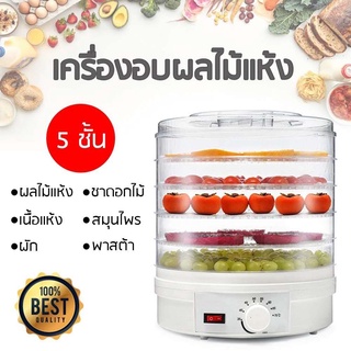 Dried Food Fruit Machine เครื่องอบถนอมอาหารชนิดเป่าลมร้อน 5ชั้น เครื่องอบอาหารแห้งผลไม้แห้งคุณภาพสูงเครื่องอบผลไม้