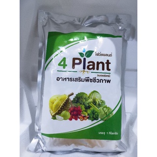 ฮอร์โมนพืช4Plants(โฟร์แพลนต์) ขนาด500กรัม เพิ่มผลผลิต ต้นพืชแข็งแรงดูดซึมอาการได้ไว เหมาะกับพืชสวนไร่นาทุกชนิด