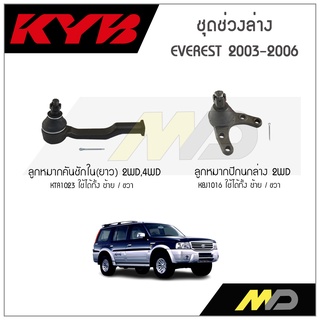 KYB ช่วงล่าง EVEREST ปี 2003-2006 ลูกหมากคันชักในยาว 2WD 4WD,ลูกหมากปีกนกล่าง2WD