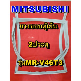 มิตซูบิชิ MITSUBISHI ขอบยางตู้เย็น  รุ่นMR-V46T3 2ประตู จำหน่ายทุกรุ่นทุกยี่ห้อหาไม่เจอเเจ้งทางช่องเเชทได้เลย