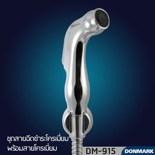 DONMARK ชุดสายฉีดชำระชุบโครเมี่ยมพร้อมสาย รุ่น DM-915