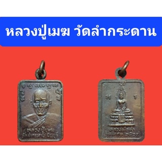 หลวงปู่เมฆ วัดลำกระดาน มีนบุรี