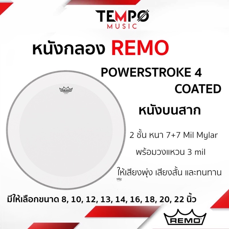 หนังกลอง Remo Powerstroke 4 Coated หนังบนสาก สองชั้น พุ่ง หางเสียงยาว และอุ่น