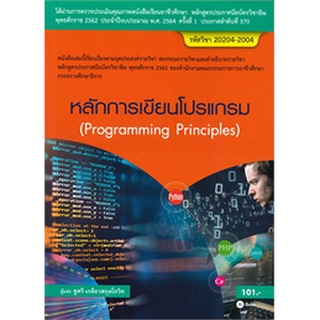 Chulabook|c111|9786160839988|หนังสือ|หลักการเขียนโปรแกรม (สอศ.) (รหัสวิชา 20204-2004)