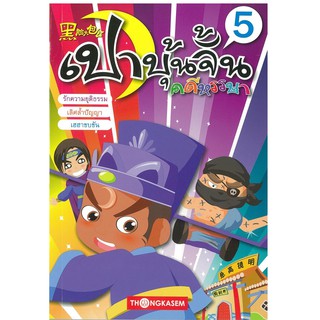 THONGKASEM เปาบุ้นจิ้นคดีหรรษาเล่ม 5 หนังสือเด็ก