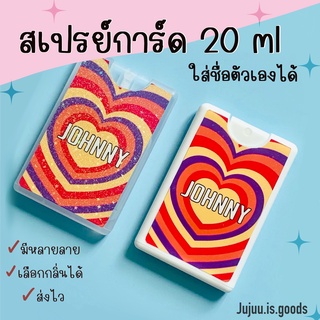 สเปรย์แอลกอฮอล์ รุ่นสเปรย์การ์ด ขนาด 20ml ใส่ชื่อได้ มีของแถมทุกออเดอร์