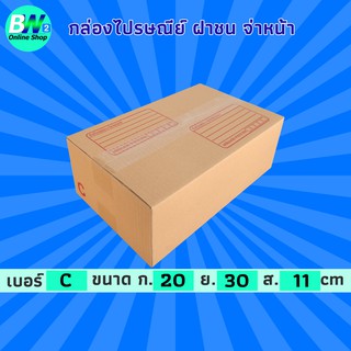 กล่องไปรษณีย์ ฝาชน สีน้ำตาล จ่าหน้า C 20x30x11cm (แพ็ค 20) กล่องพัสดุ กล่องไปรษณีย์ราคาถูก กล่องพัสดุไปรษณีย์ กล่องฝาชน