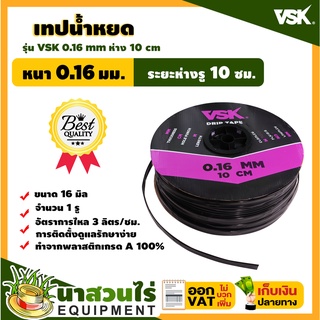 เทปน้ำหยด สายน้ำหยด VSK ความหนา 0.16 มม. ระยะห่างรู 10 ซม. 1 รู ยาว 1000 เมตรเต็ม หนา แข็งแรง ทนทาน (นาสวนไร่)