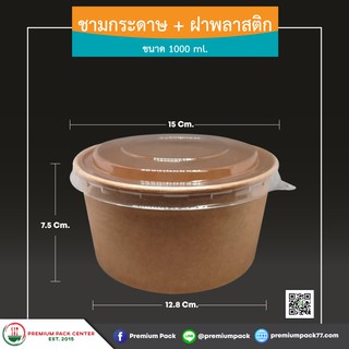 ชามกระดาษ + ฝา ความจุ 1,000 ml. (ห่อละ 25 ใบ)