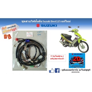 ชุดสายไฟทั้งคัน Suzuki Best 125 เเท้ใหม่ รุ่นไมล์สาย/ดรัม/สตาร์ทเท้า