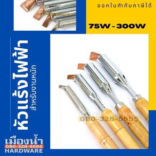 หัวแร้งไฟฟ้ารุ่นหัวทองแดง ปากงอ 220V