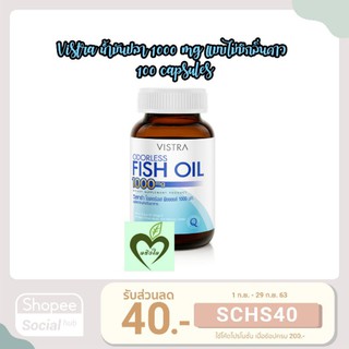 ผลิต 03/22 (1ขวด) Vistra odorless fish oil 1000 mg 100 แคปซูล วิสตร้า ไม่มีกลิ่นคาว