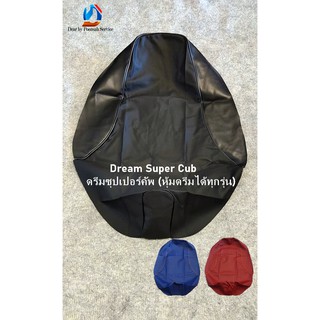 Dream 110i Super Cub(หุ้มดรีมได้ทุกรุ่น)  (มี 4 สี) ผ้าเบาะหุ้มมอเตอร์ไซด์ หนังเดิม หนังเรดเดอร์