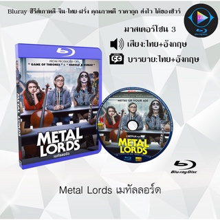 Bluray เรื่อง Metal Lords เมทัลลอร์ด (เสียงไทย+เสียงอังกฤษ+บรรยายไทย)