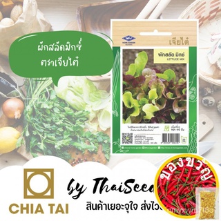 เมล็ดอวบอ้วน100%，ไทยในสต็อกพร้อมส่งเมล็ดพันธุ์ สลัดมิกซ์ ตราเจียไต๋ Lettuce Mix ผักกาดหอมเมล็ดพืชคุณภาพสูงesculentumMari