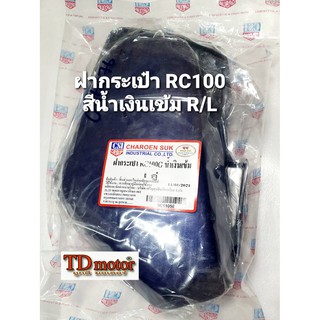 ฝากระเป๋า RC100 สีน้ำเงินเข้ม (R/L) สินค้าทดแทน ราคา1คู่ PDCODE-096076