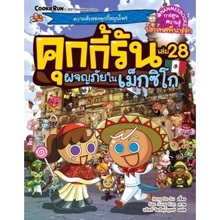 Chulabook|c111|9786160452224|หนังสือ|คุกกี้รัน เล่ม 28 ตอน ผจญภัยในแม็กซิโก :การ์ตูนความรู้ประเทศที่น่ารู้จัก